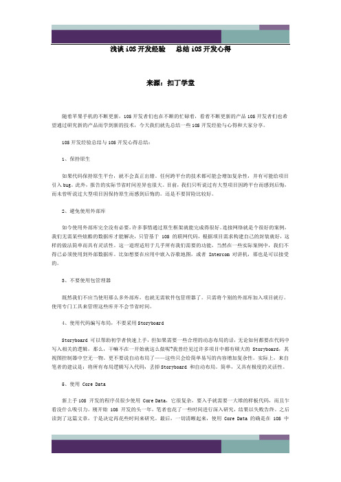 精品文档浅谈iOS开发经验 总结iOS开发心得