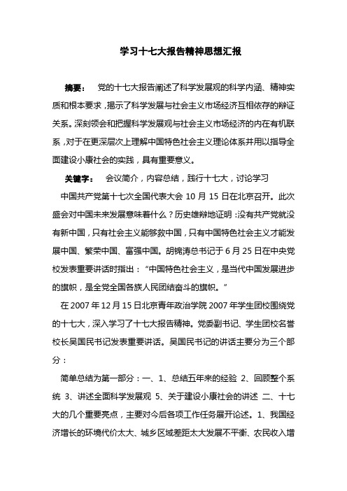 大学生学习十七大报告精神思想汇报