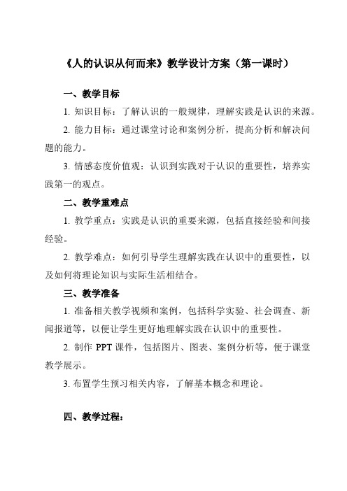 《第四课1人的认识从何而来》教学设计教学反思-2023-2024学年高中政治统编版必修4哲学与文化