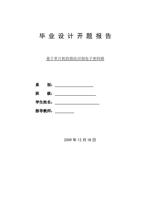 基于单片机的指纹识别电子密码锁设计开题报告