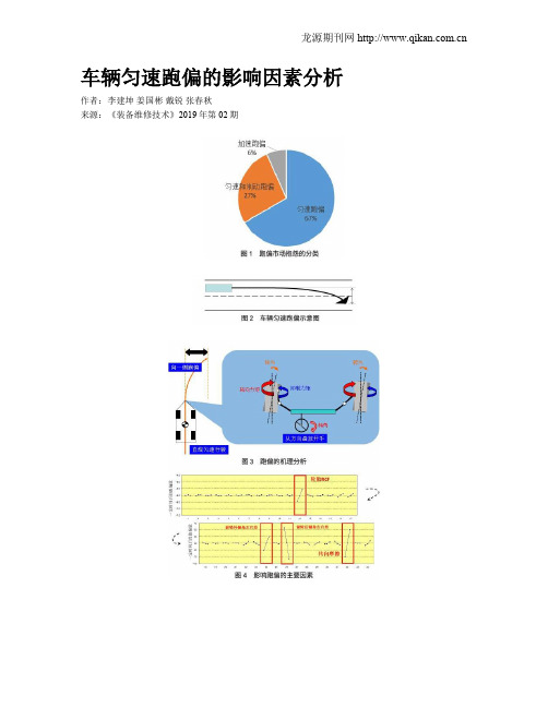 车辆匀速跑偏的影响因素分析
