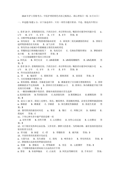 2015年护士资格考点：中医护理的特色内容之畅情志、调心理每日一练(3月5日)