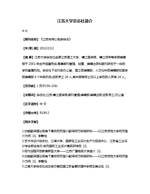 江苏大学杂志社简介