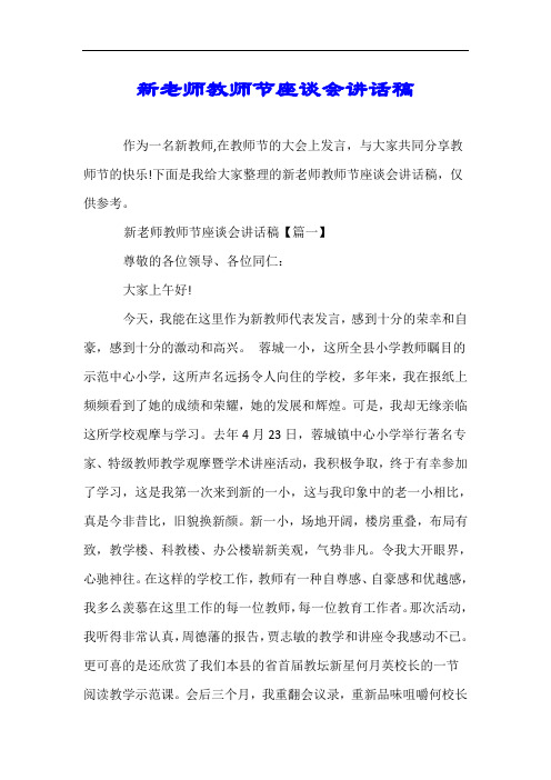 新老师教师节座谈会讲话稿.doc