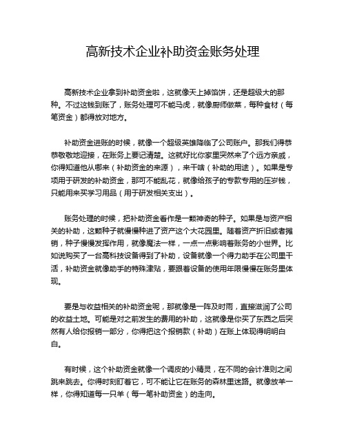 高新技术企业补助资金账务处理