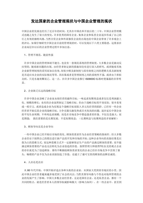 发达国家的企业管理现状与中国企业管理的现状