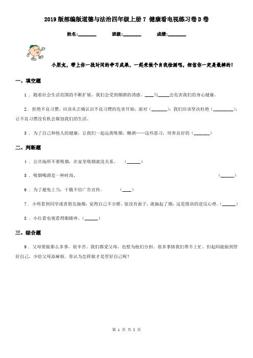 2019版部编版道德与法治四年级上册7 健康看电视练习卷D卷