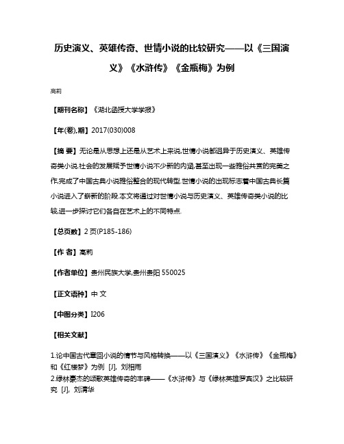 历史演义、英雄传奇、世情小说的比较研究——以《三国演义》《水浒传》《金瓶梅》为例