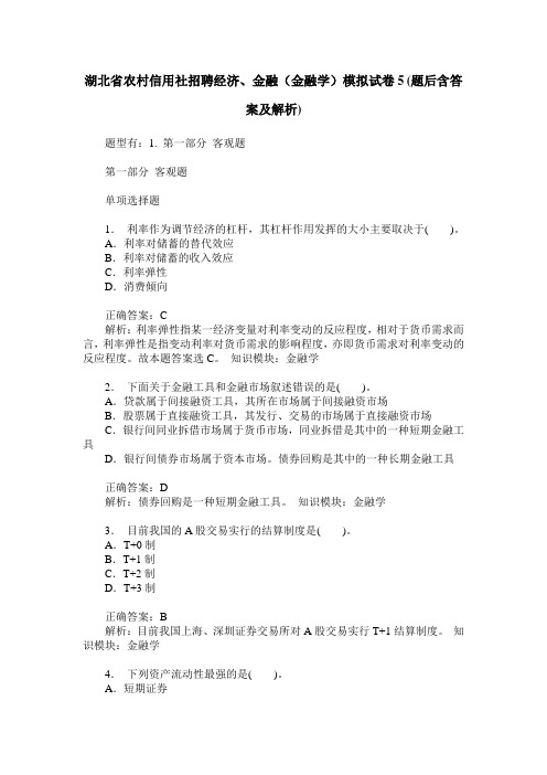 湖北省农村信用社招聘经济、金融(金融学)模拟试卷5(题后含答案及解析)