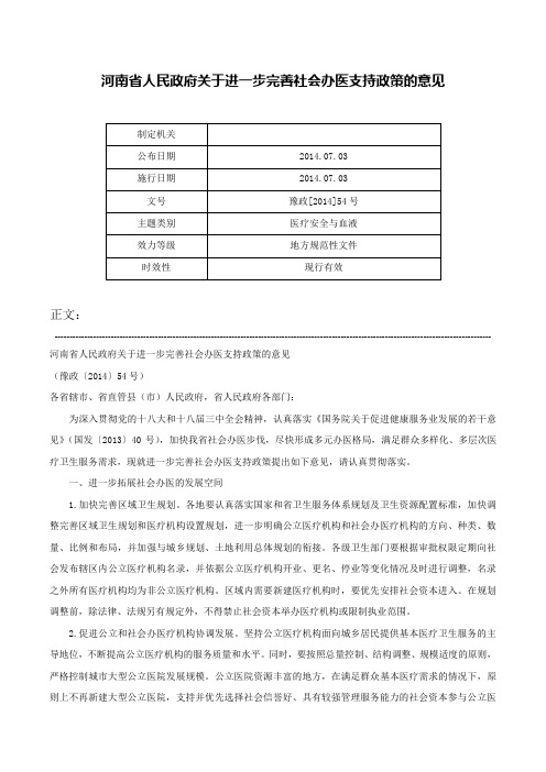 河南省人民政府关于进一步完善社会办医支持政策的意见-豫政[2014]54号