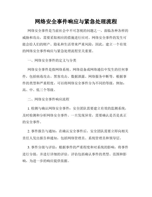 网络安全事件响应与紧急处理流程