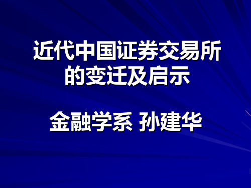 近代中国证券交易所的变迁及启示