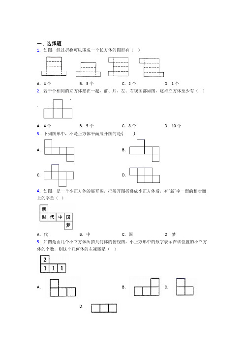 (常考题)北师大版初中数学七年级数学上册第一单元《丰富的图形世界》测试卷(答案解析)(2)