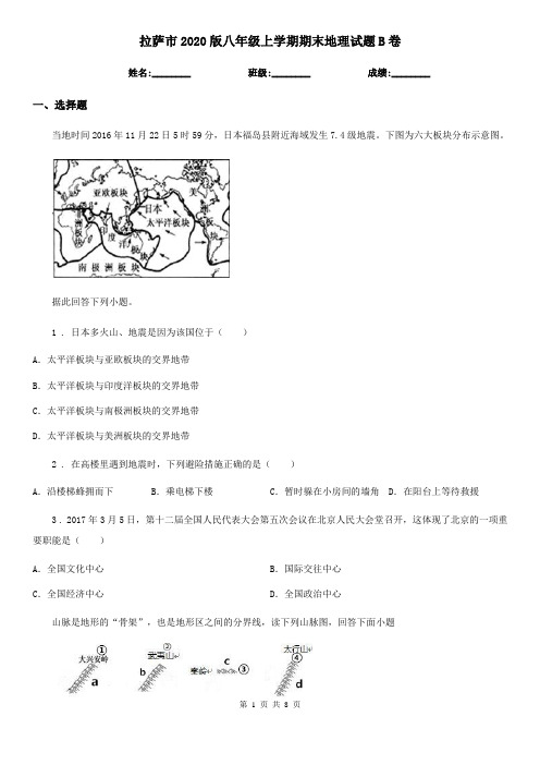 拉萨市2020版八年级上学期期末地理试题B卷(模拟)