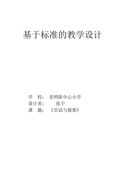 张宁 基于标准的教学设计《 尝试与猜想》