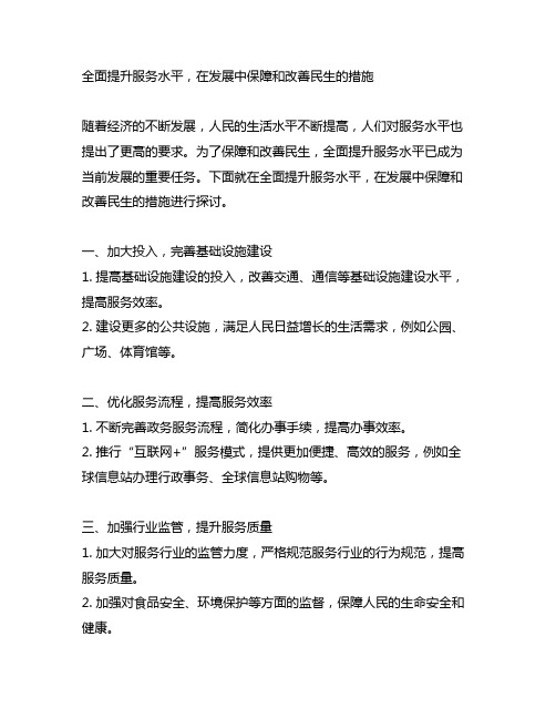 全面提升服务水平,在发展中保障和改善民生的措施