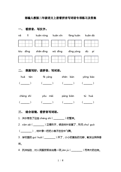 部编人教版二年级语文上册看拼音写词语专项练习及答案