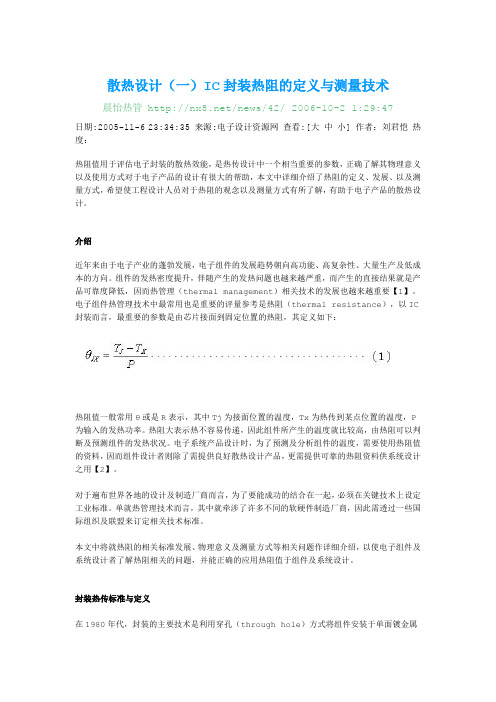 1IC封装热阻的定义与测量技术