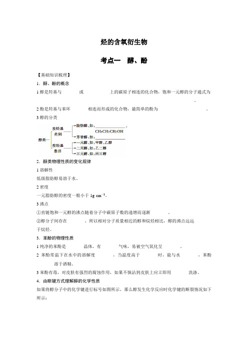 山东省鄄城二中2021高中化学一轮复习考点学案烃的含氧衍生物