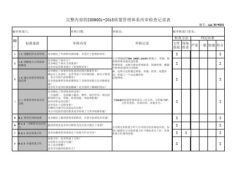 完整内容的ISO9001-2015质量管理体系内审检查记录表