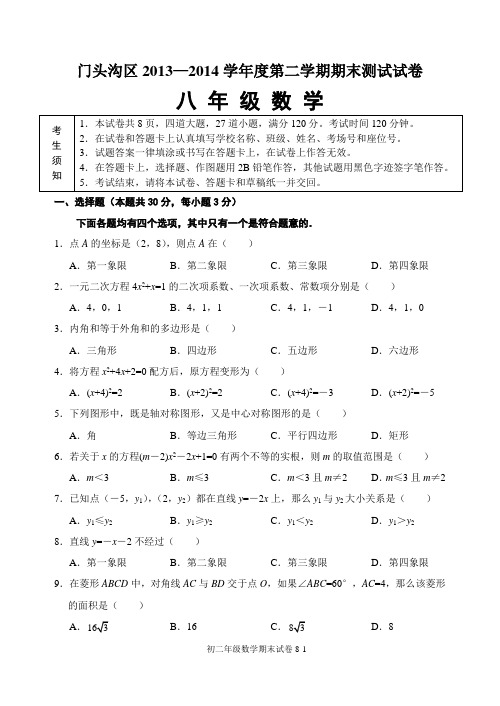 北京市门头沟区2013-2014学年八年级下期末考试数学试卷及答案