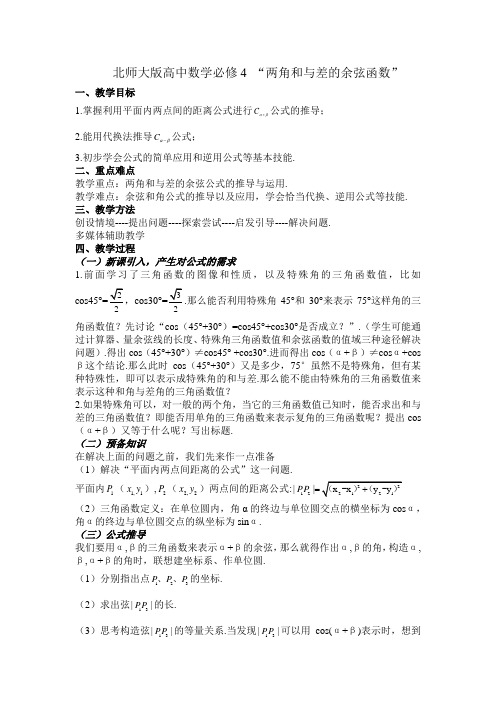 2020-2021学年高一数学北师大版必修4第二章3.2.2两角和与差的余弦函数教案