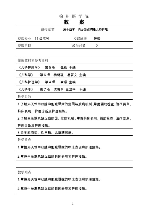 儿科护理学内分泌疾病患儿的护理教案