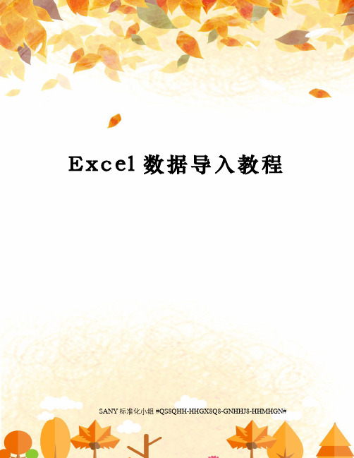 Excel数据导入教程