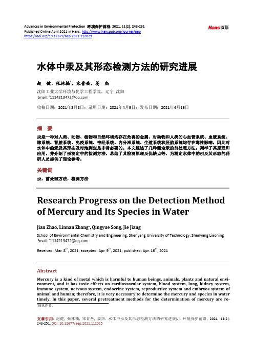 水体中汞及其形态检测方法的研究进展