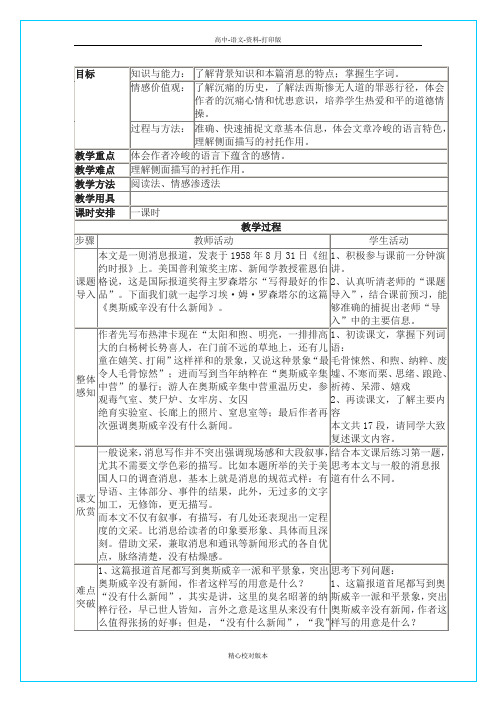 人教版语文高一-《奥斯维辛没有什么新闻》精品教学设计