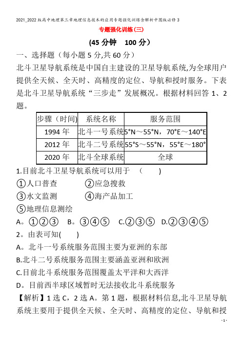 高中地理第三章地理信息技术的应用专题强化训练含解析3