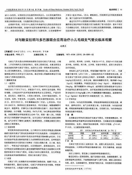 对与酚妥拉明与多巴胺联合应用治疗小儿毛细支气管炎临床观察