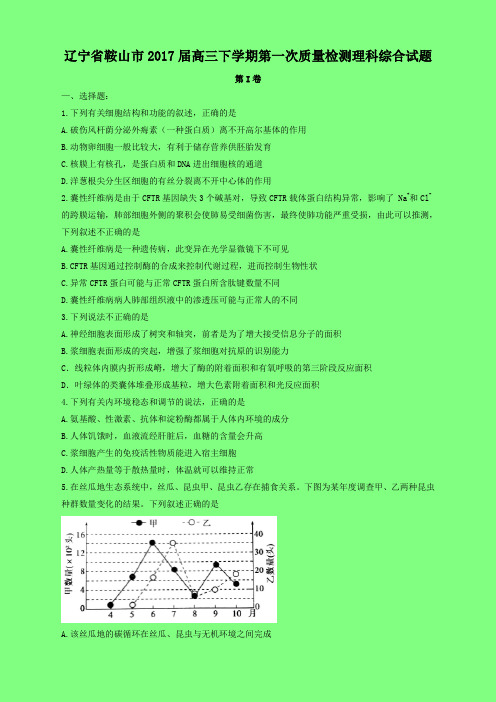 辽宁省鞍山市2017届高三下学期第一次质量检测理科综合试题(附答案精品)-学术小金刚系列