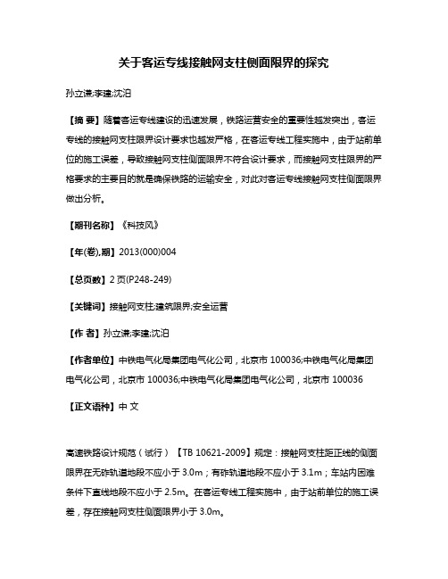 关于客运专线接触网支柱侧面限界的探究