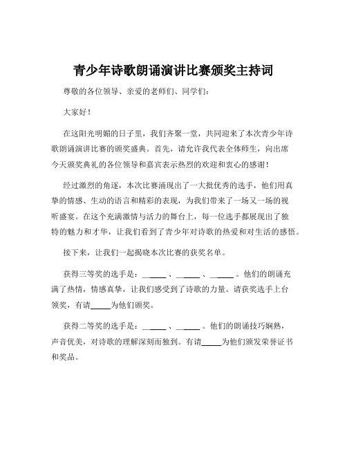 青少年诗歌朗诵演讲比赛颁奖主持词