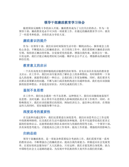 领导干部廉政教育学习体会