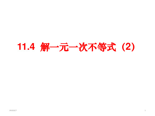 苏科版七年级下册数学：11.4 解一元一次不等式 (共16张PPT)