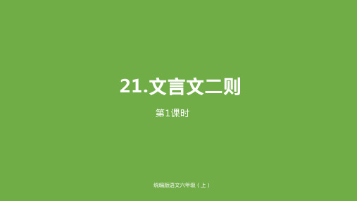 部编人教版小学六年级语文上册第21课《文言文二则》优质课件