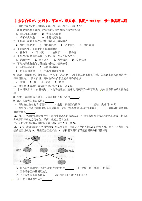 甘肃省白银市、定西市、平凉市、酒泉市、临夏州2014年中考生物真题试题(含答案)