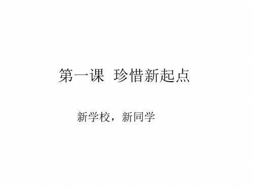 七年级政治新学校新同学1_4460