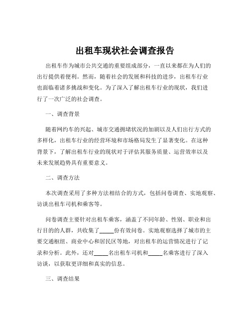 出租车现状社会调查报告