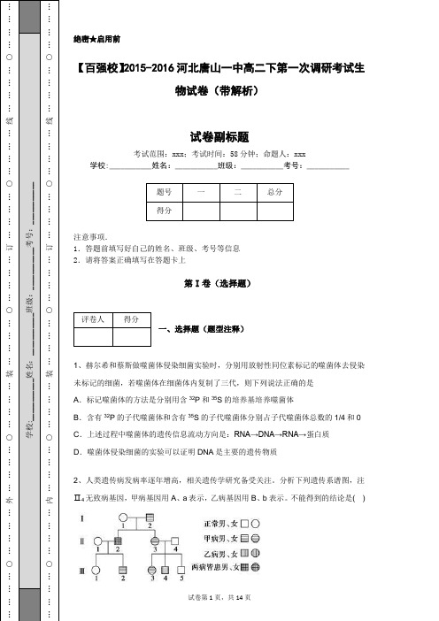 【百强校】2015-2016河北唐山一中高二下第一次调研考试生物试卷(带解析)