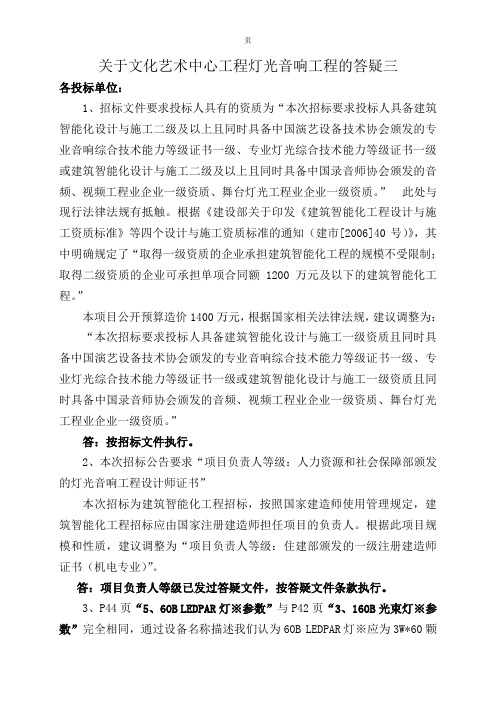 关于文化艺术中心工程灯光音响工程的答疑三