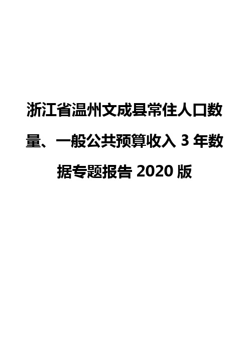 浙江省温州文成县常住人口数量、一般公共预算收入3年数据专题报告2020版