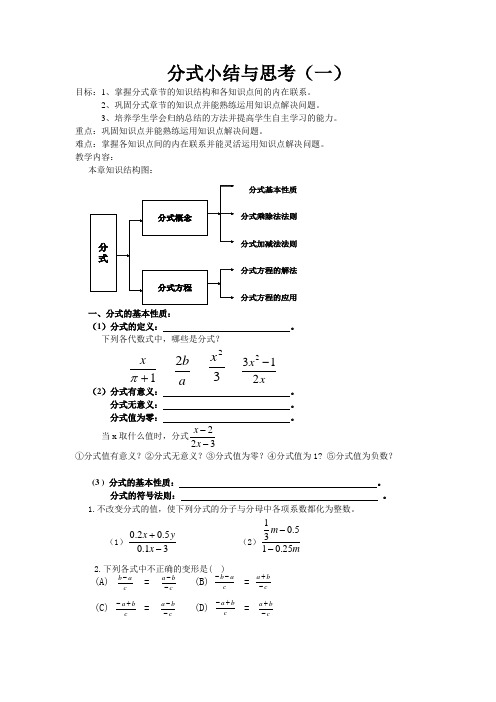 苏科版数学八年级下册 第10章分式 小结与思考(一) 教案
