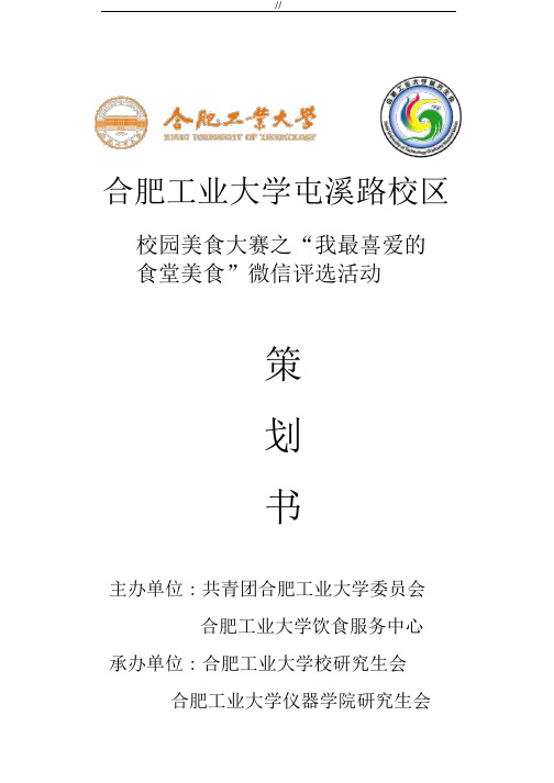 校园美食大赛之“我最喜爱地食堂美食”微信评选活动组织方案计划组织书