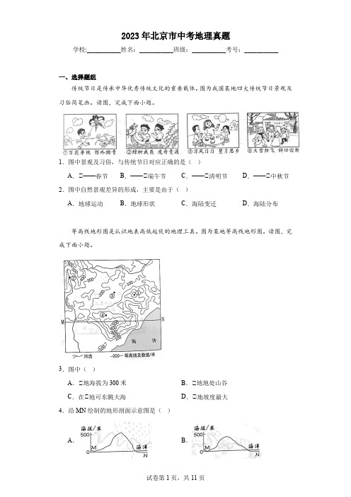 【中考真题】2023年北京市中考地理真题(附答案)