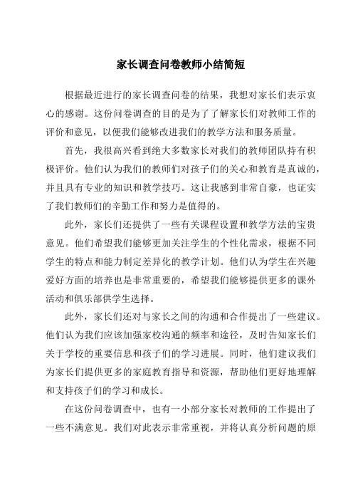 家长调查问卷教师小结简短