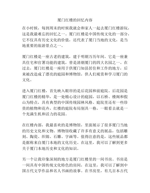 厦门红楼的回忆内容