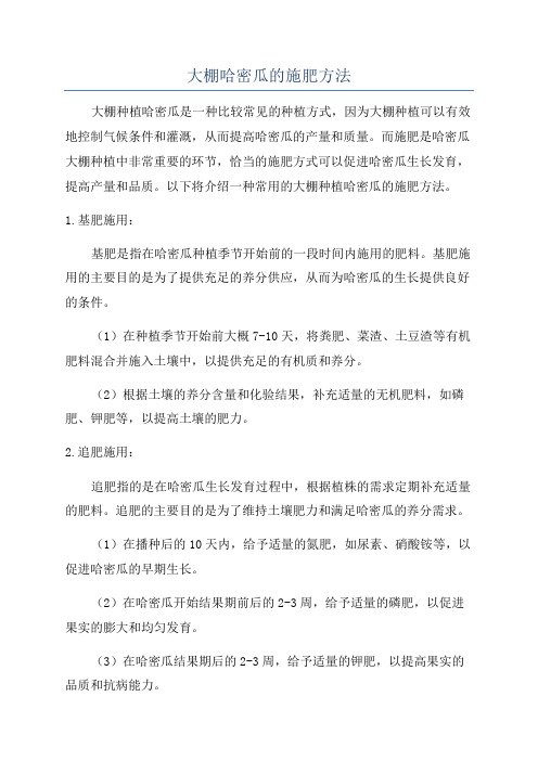 大棚哈密瓜的施肥方法